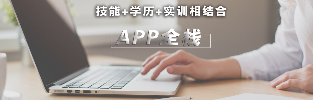 APP全栈工程师学习